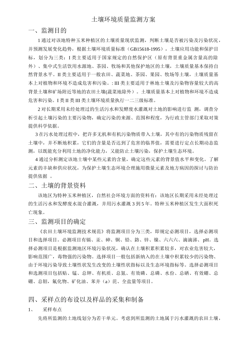 土壤环境质量监测方案的采样_第1页