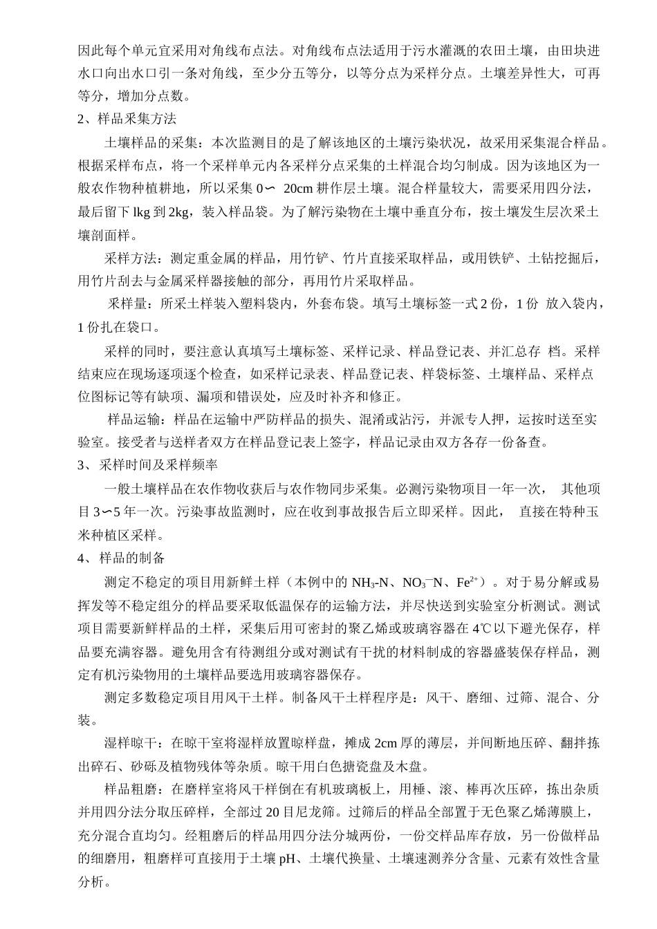 土壤环境质量监测方案的采样_第2页