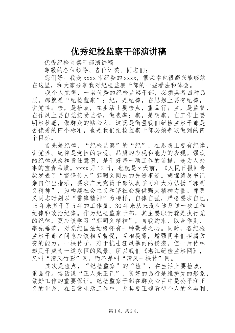 优秀纪检监察干部演讲稿_第1页