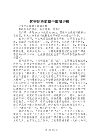 优秀纪检监察干部演讲稿