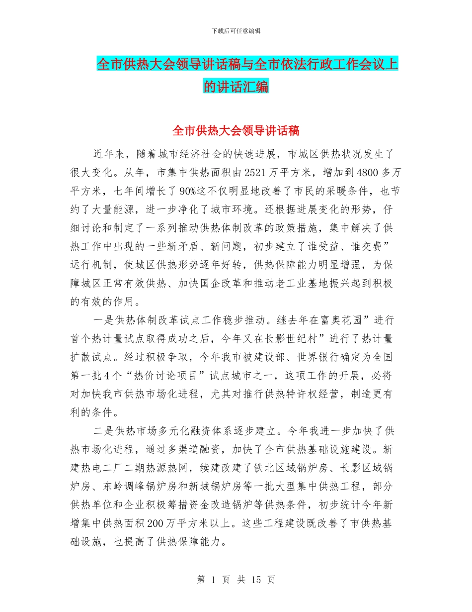 全市供热大会领导讲话稿与全市依法行政工作会议上的讲话汇编_第1页