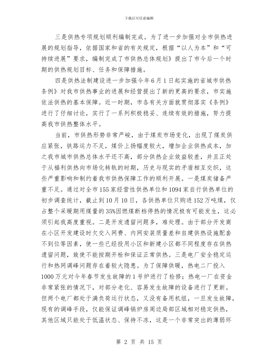 全市供热大会领导讲话稿与全市依法行政工作会议上的讲话汇编_第2页