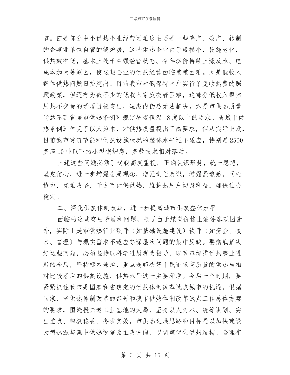 全市供热大会领导讲话稿与全市依法行政工作会议上的讲话汇编_第3页