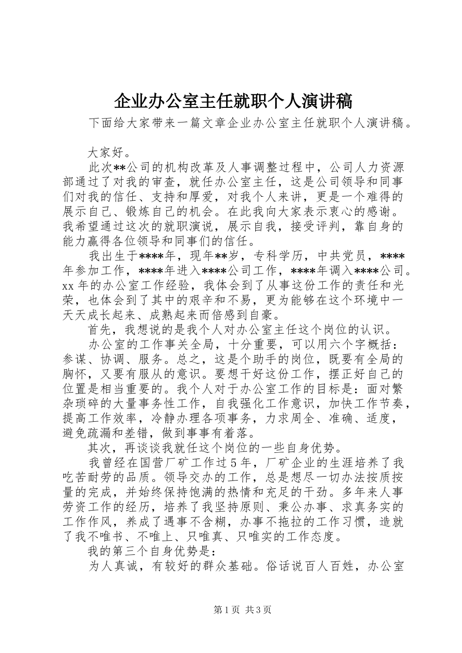 企业办公室主任就职个人演讲稿_第1页