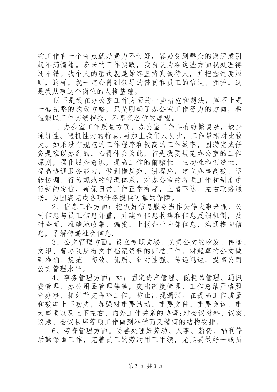 企业办公室主任就职个人演讲稿_第2页