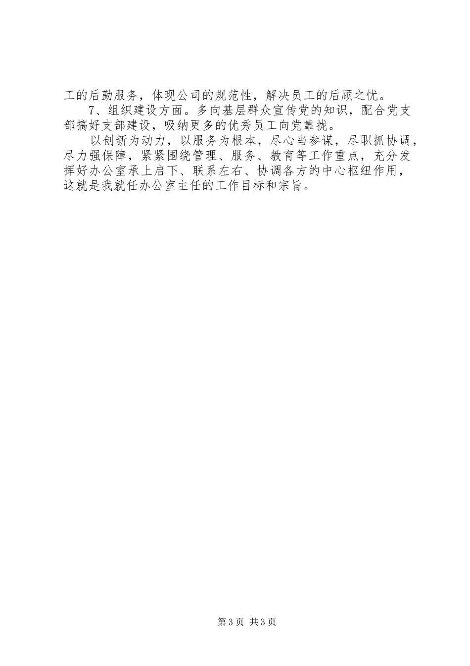 企业办公室主任就职个人演讲稿_第3页