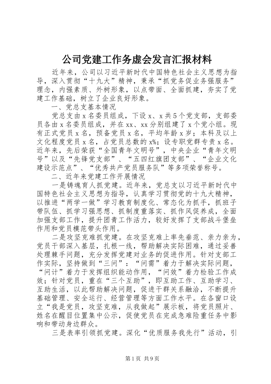 公司党建工作务虚会发言汇报材料_第1页