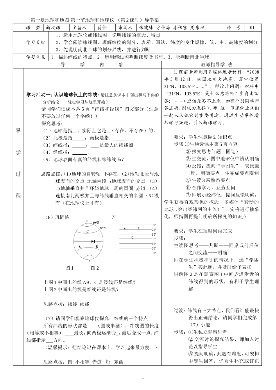 第一章第一节地球和地球仪第二课时导学案_第1页