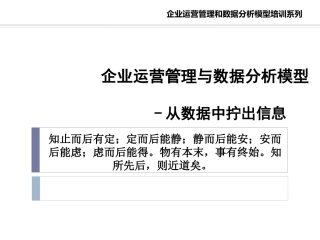 企业运营管理与数据