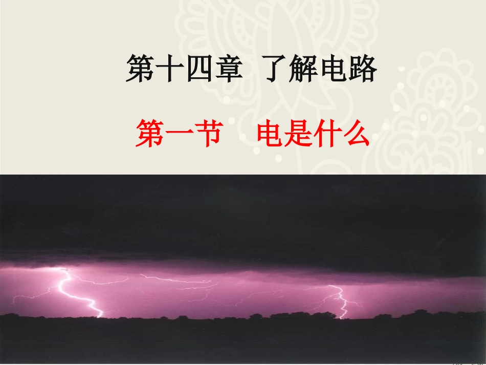 第一节电是什么_第1页
