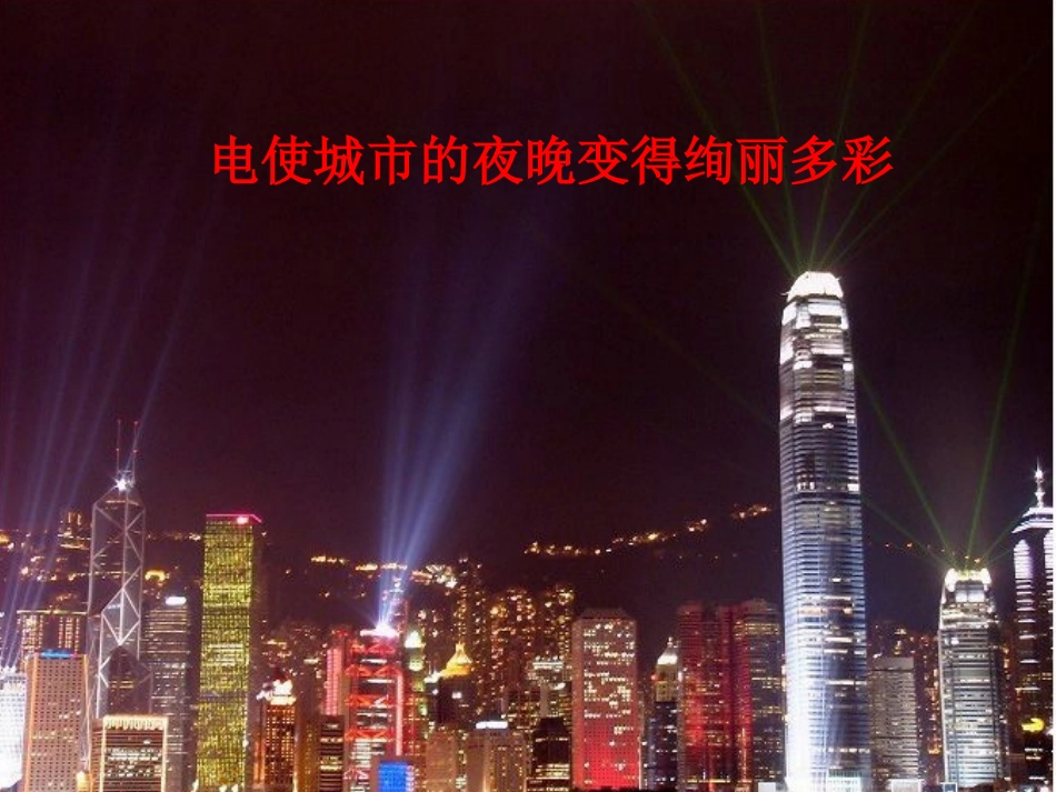 第一节电是什么_第3页