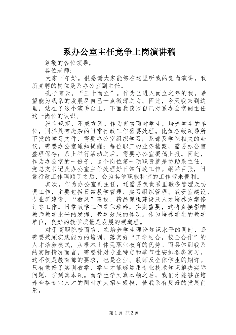 系办公室主任竞争上岗演讲稿_第1页