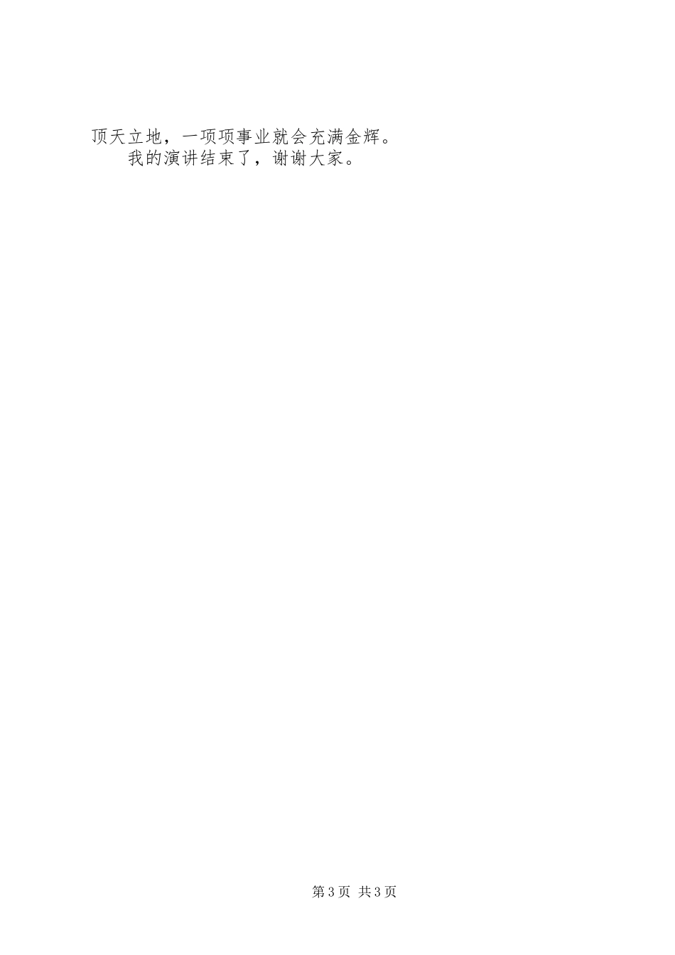 加强执行能力建设的演讲稿_第3页