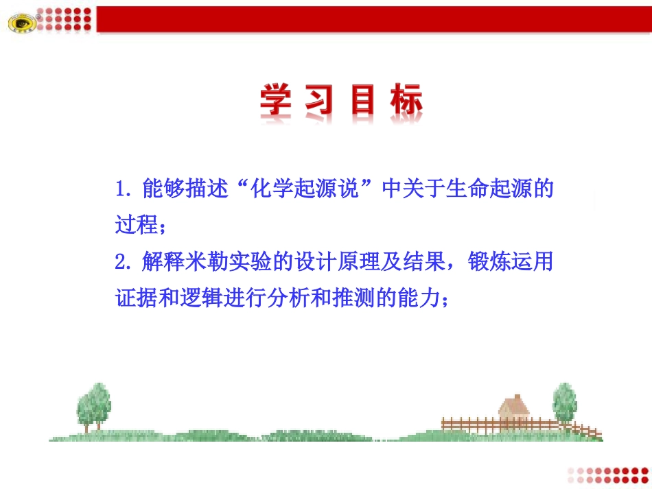 第一节地球上生命的起源_第2页