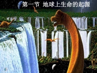 第一节地球上生命的起源