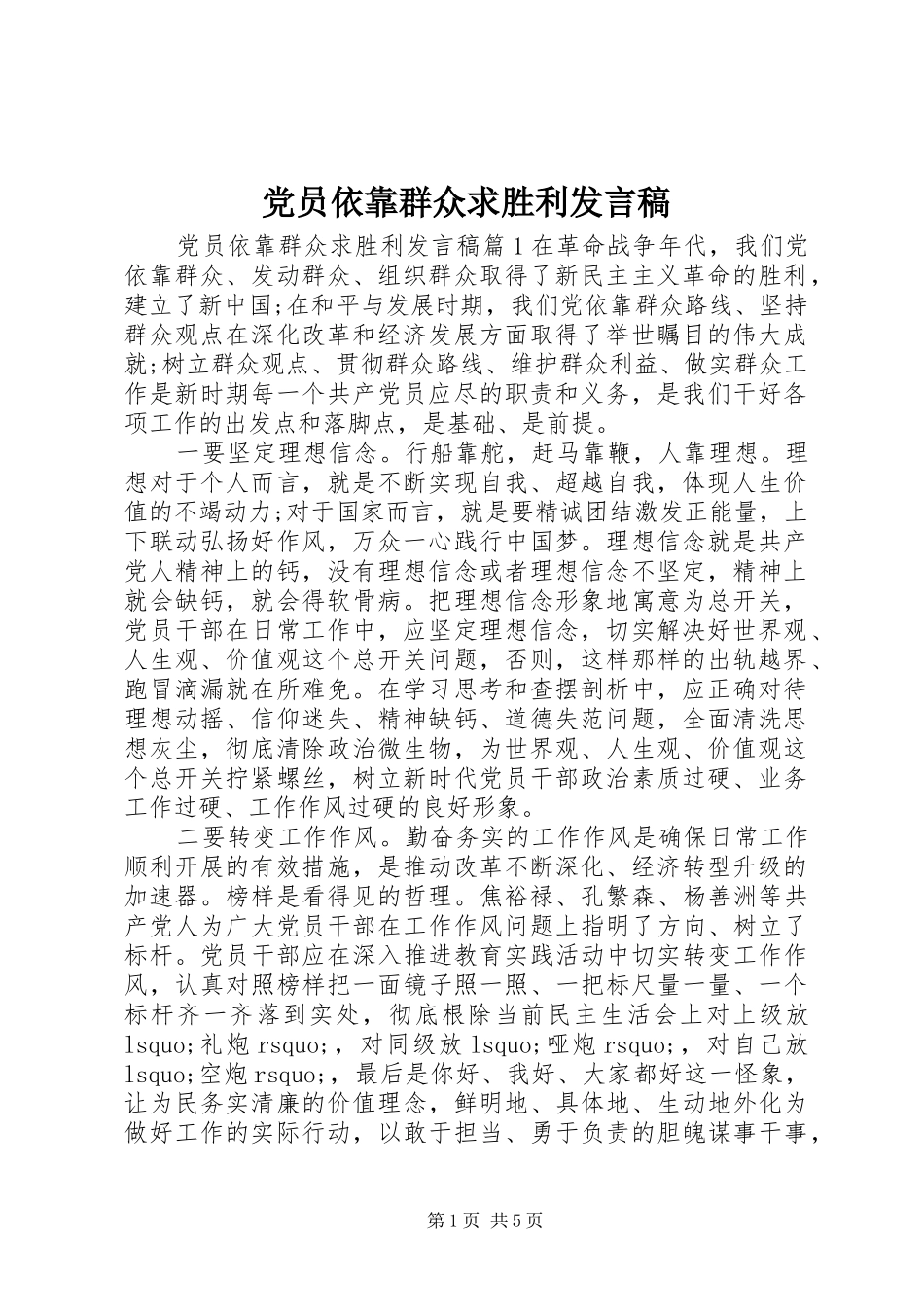 党员依靠群众求胜利发言稿_第1页