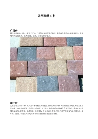 景观常用铺装石材