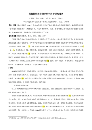 综述 药物性肝损伤的诊断和防治研究进展