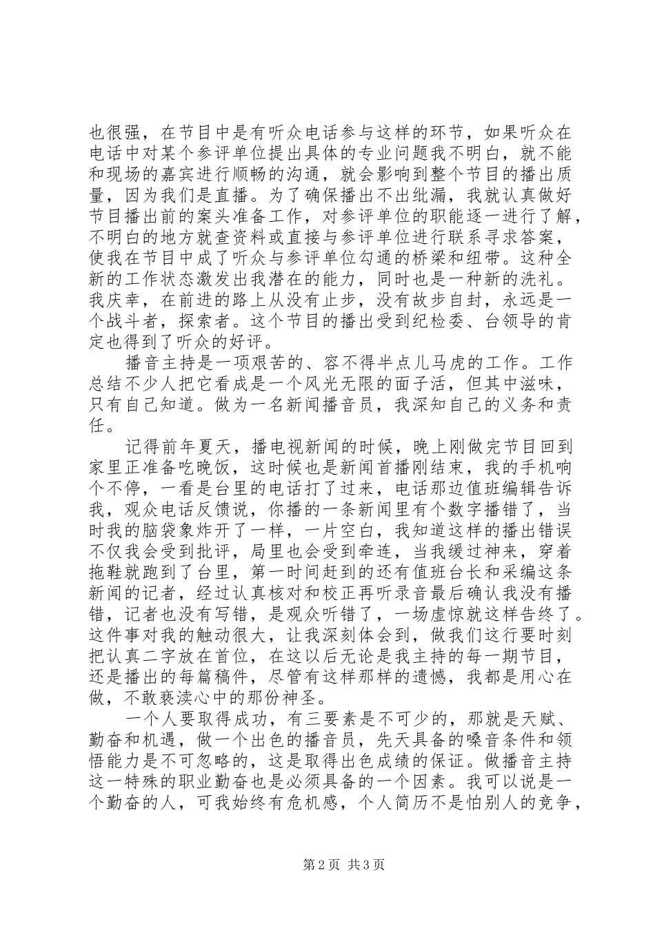 电台爱岗敬业的优秀演讲稿范本_第2页