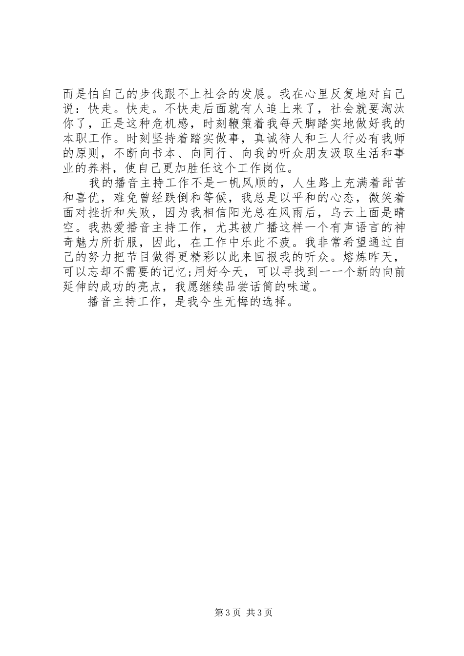 电台爱岗敬业的优秀演讲稿范本_第3页