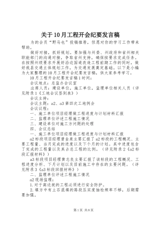 关于10月工程开会纪要发言稿