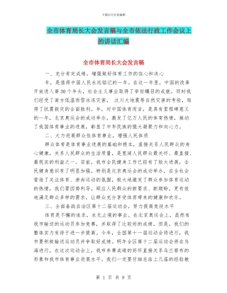 全市体育局长大会发言稿与全市依法行政工作会议上的讲话汇编