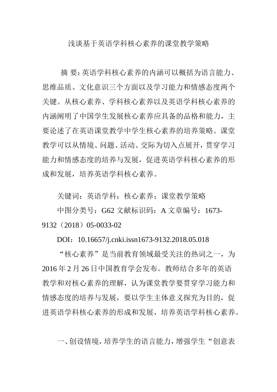 浅谈基于英语学科核心素养的课堂教学策略_第1页