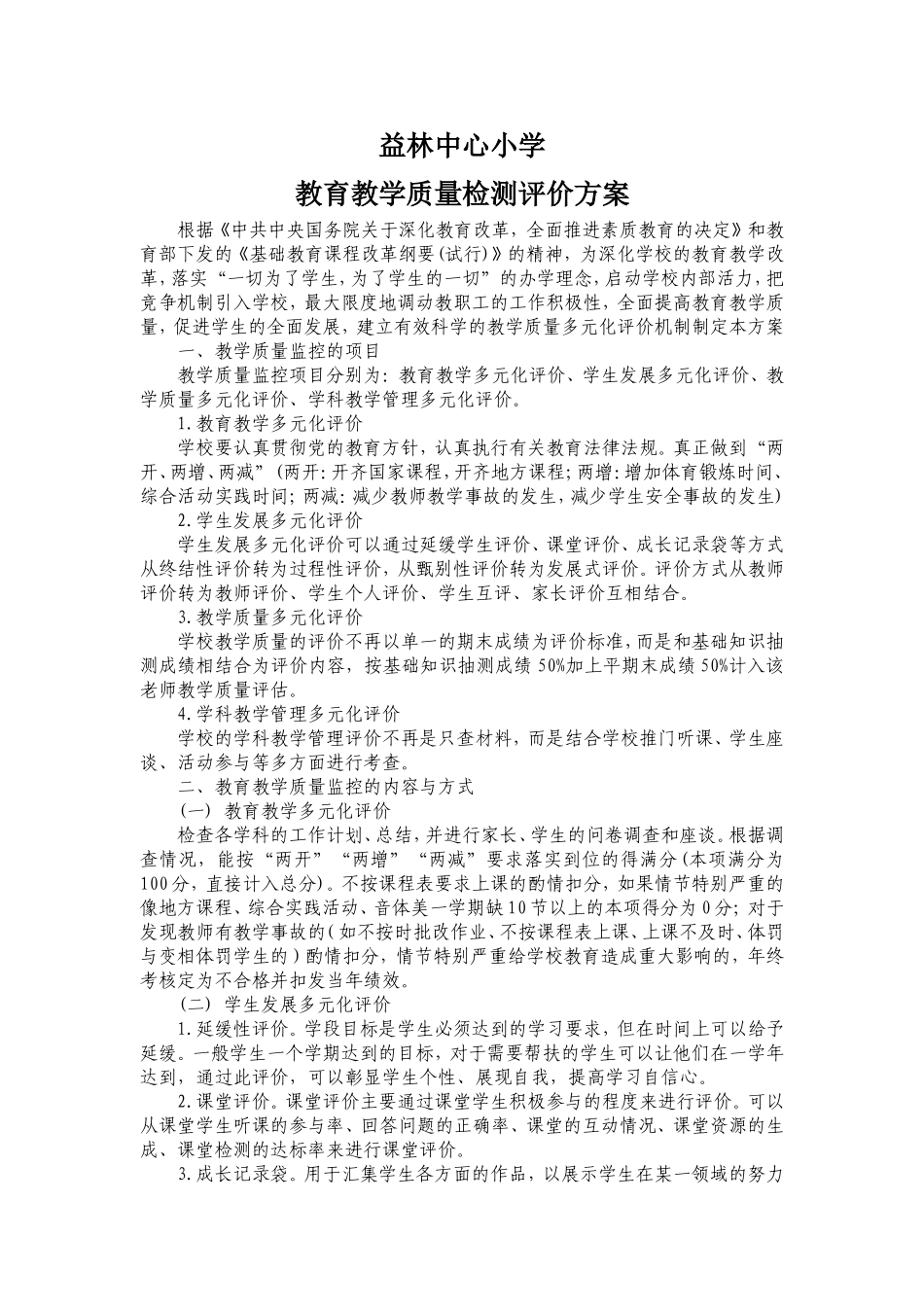 小学教育教学质量检测与评价方案_第1页