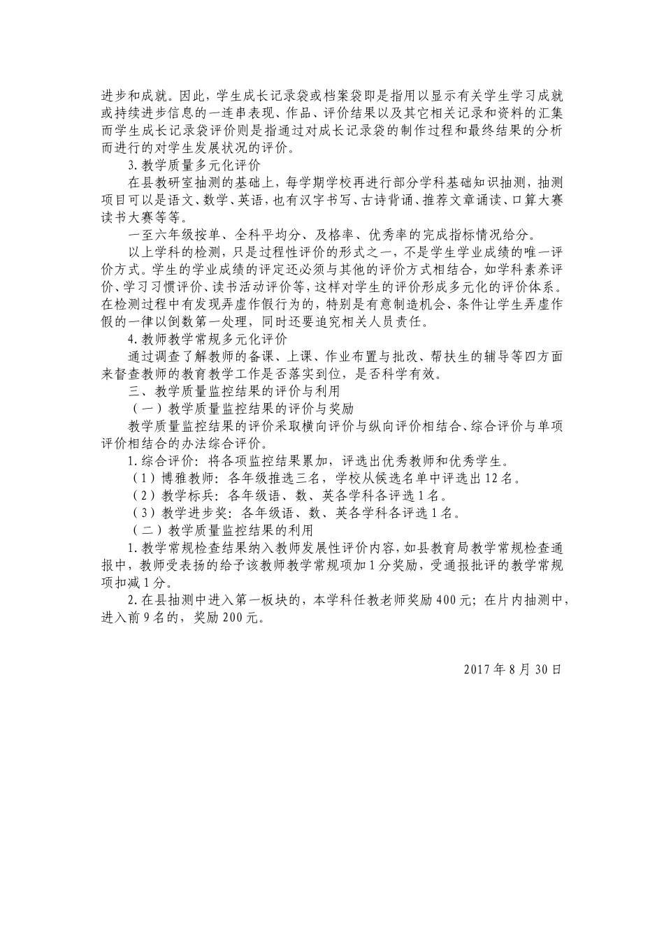 小学教育教学质量检测与评价方案_第2页