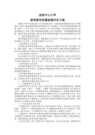 小学教育教学质量检测与评价方案