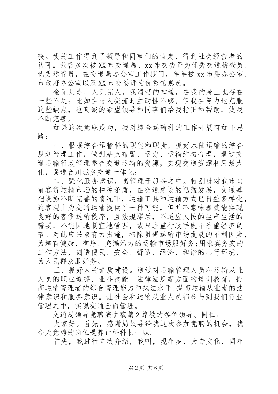 交通局领导竞聘演讲稿_第2页