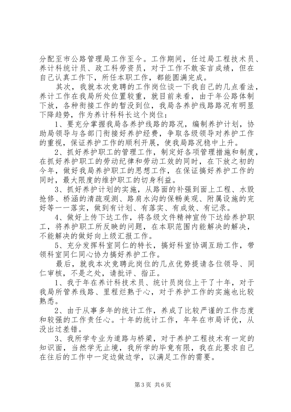 交通局领导竞聘演讲稿_第3页