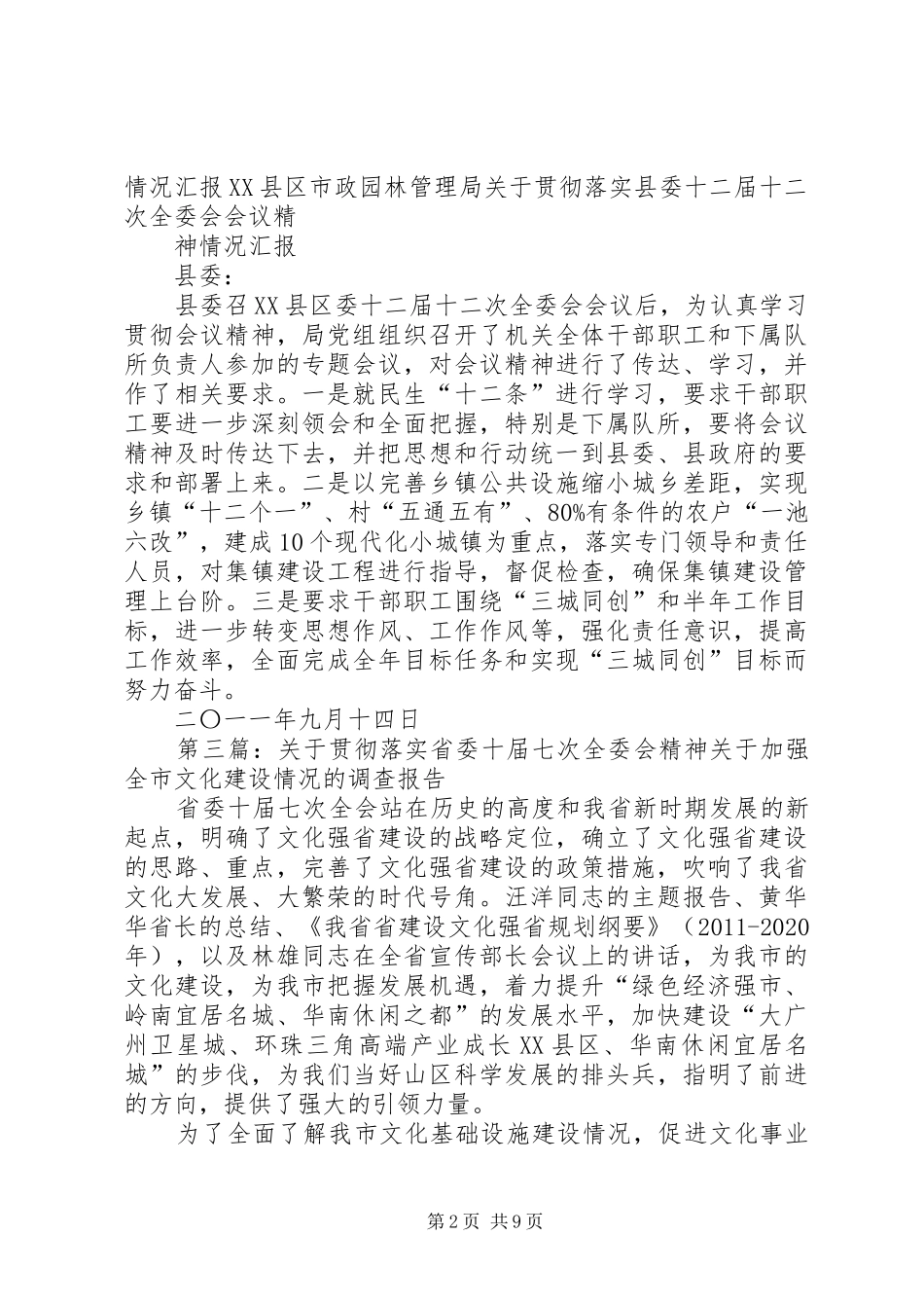 贯彻落实区委十届十一次全委会精神的发言材料_第2页