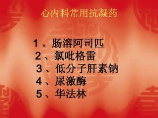 心内科常用抗凝药