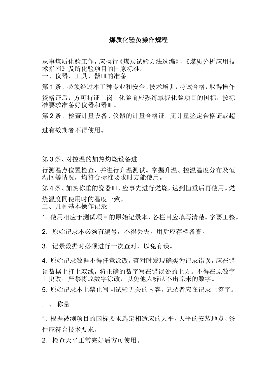 煤质化验员操作规程_第1页