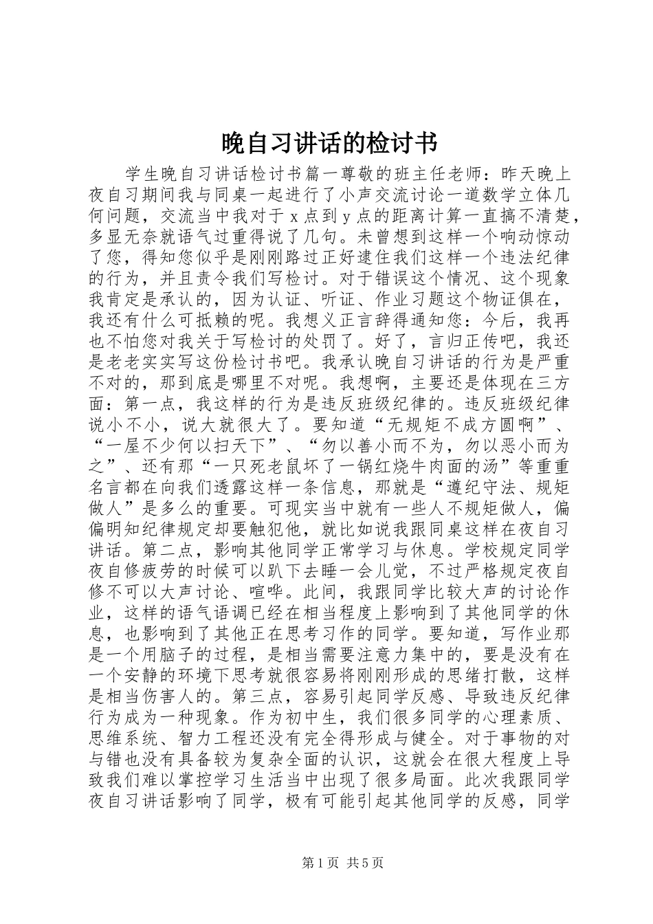 晚自习讲话的检讨书_第1页