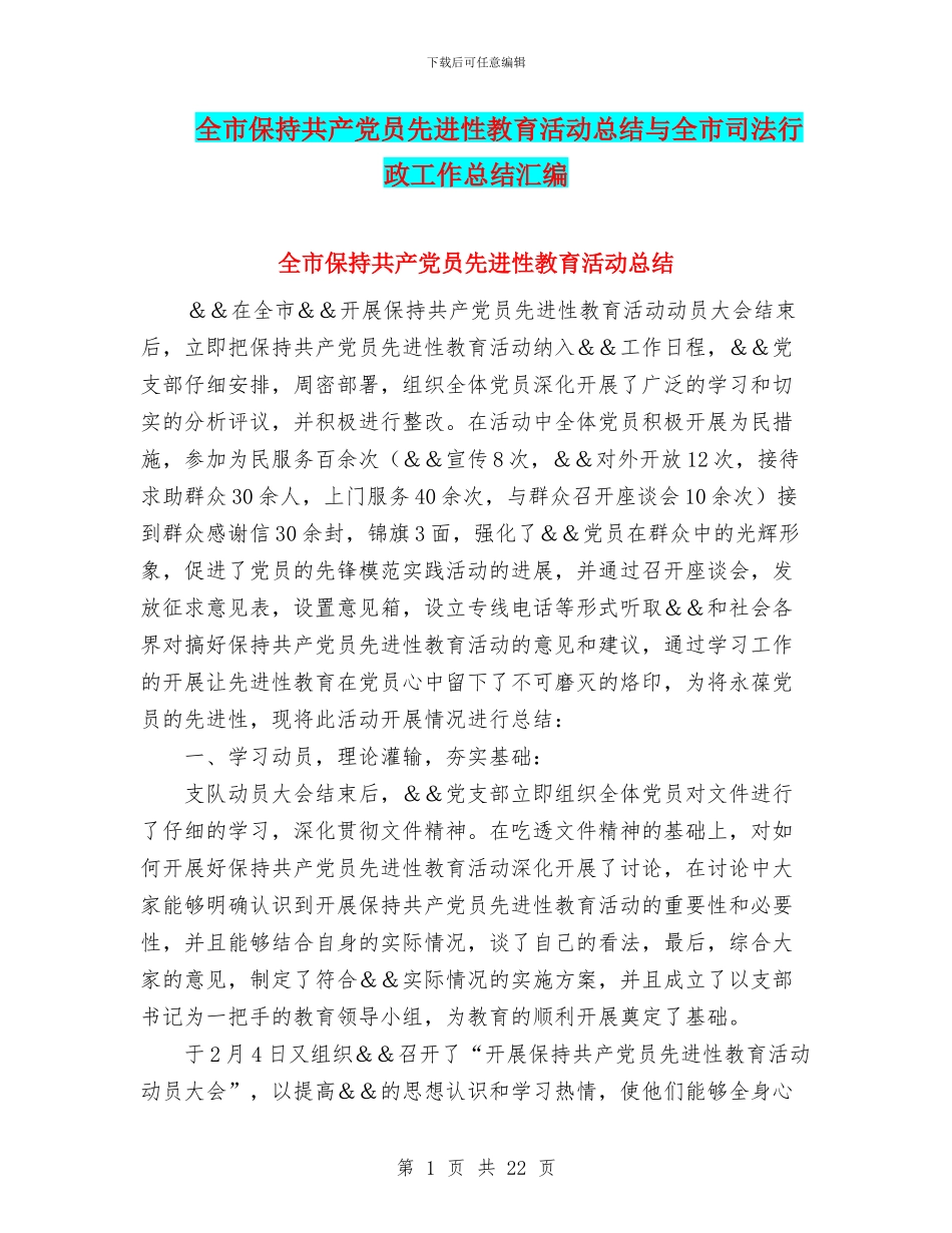 全市保持共产党员先进性教育活动总结与全市司法行政工作总结汇编_第1页