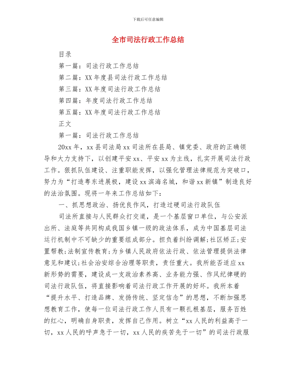 全市保持共产党员先进性教育活动总结与全市司法行政工作总结汇编_第3页