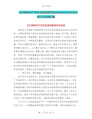 全市保持共产党员先进性教育活动总结与全市司法行政工作总结汇编