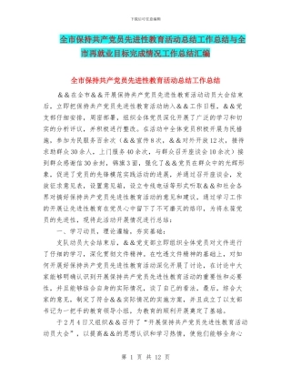 全市保持共产党员先进性教育活动总结工作总结与全市再就业目标完成情况工作总结汇编