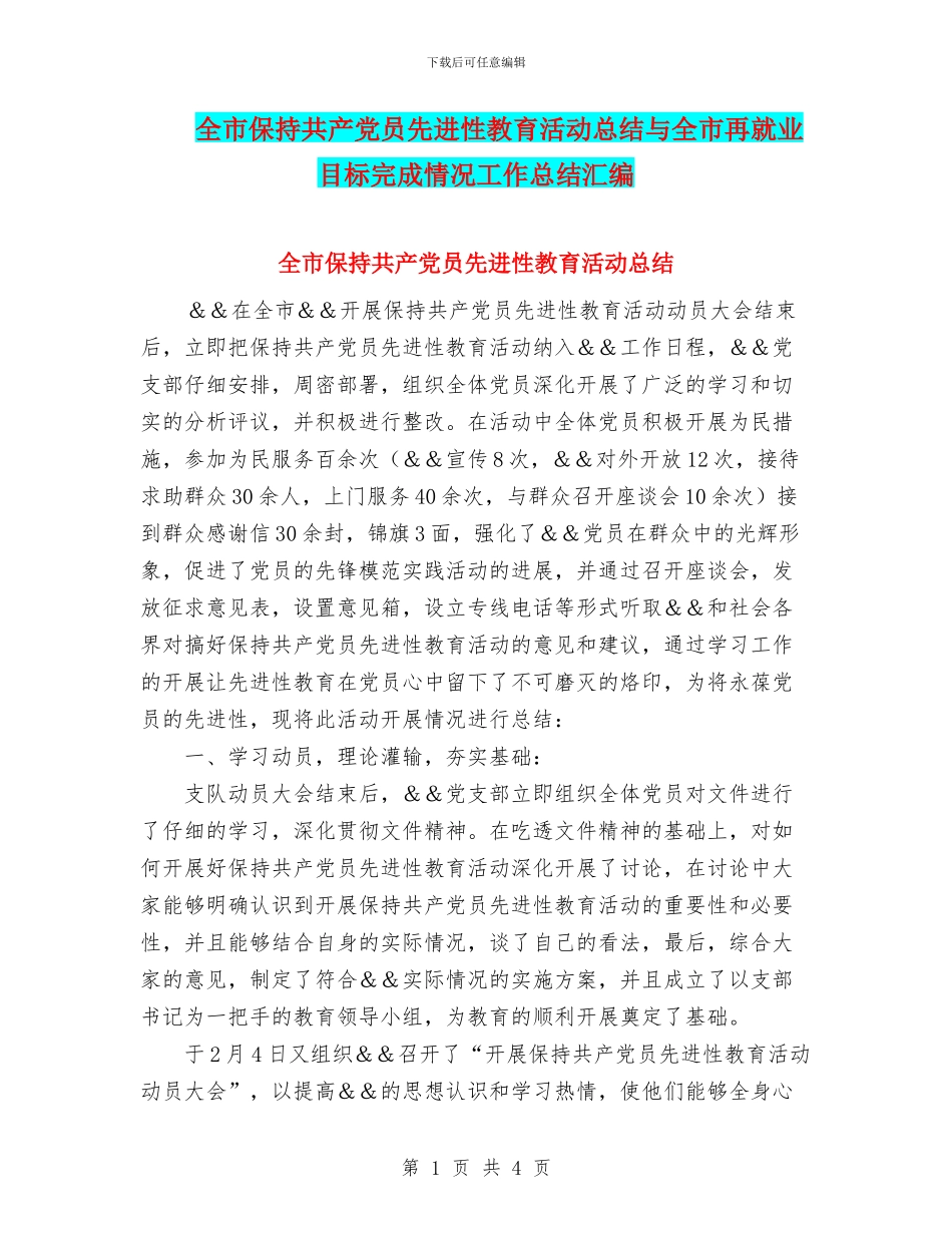 全市保持共产党员先进性教育活动总结与全市再就业目标完成情况工作总结汇编_第1页