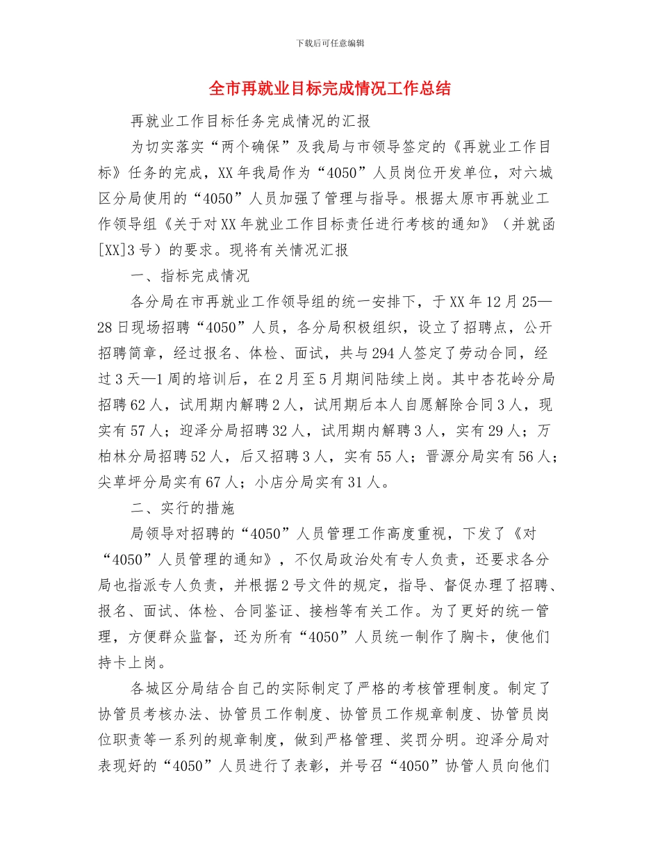 全市保持共产党员先进性教育活动总结与全市再就业目标完成情况工作总结汇编_第3页