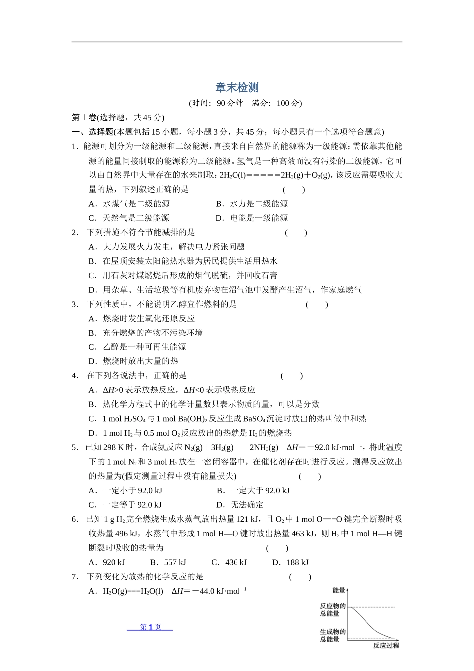 第一章化学反应与能量章末检测1_第1页