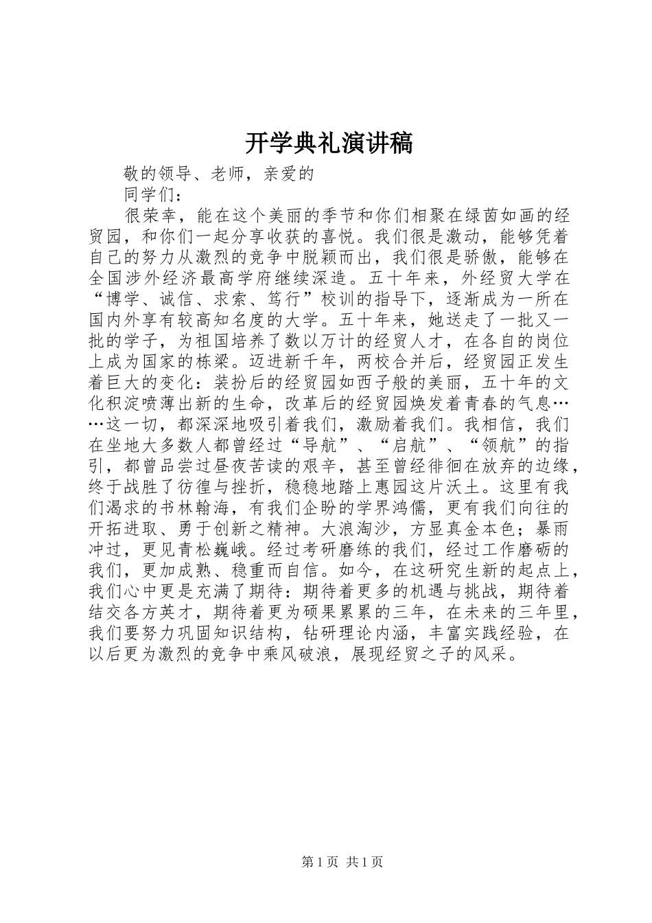 开学典礼演讲稿 (45)_第1页