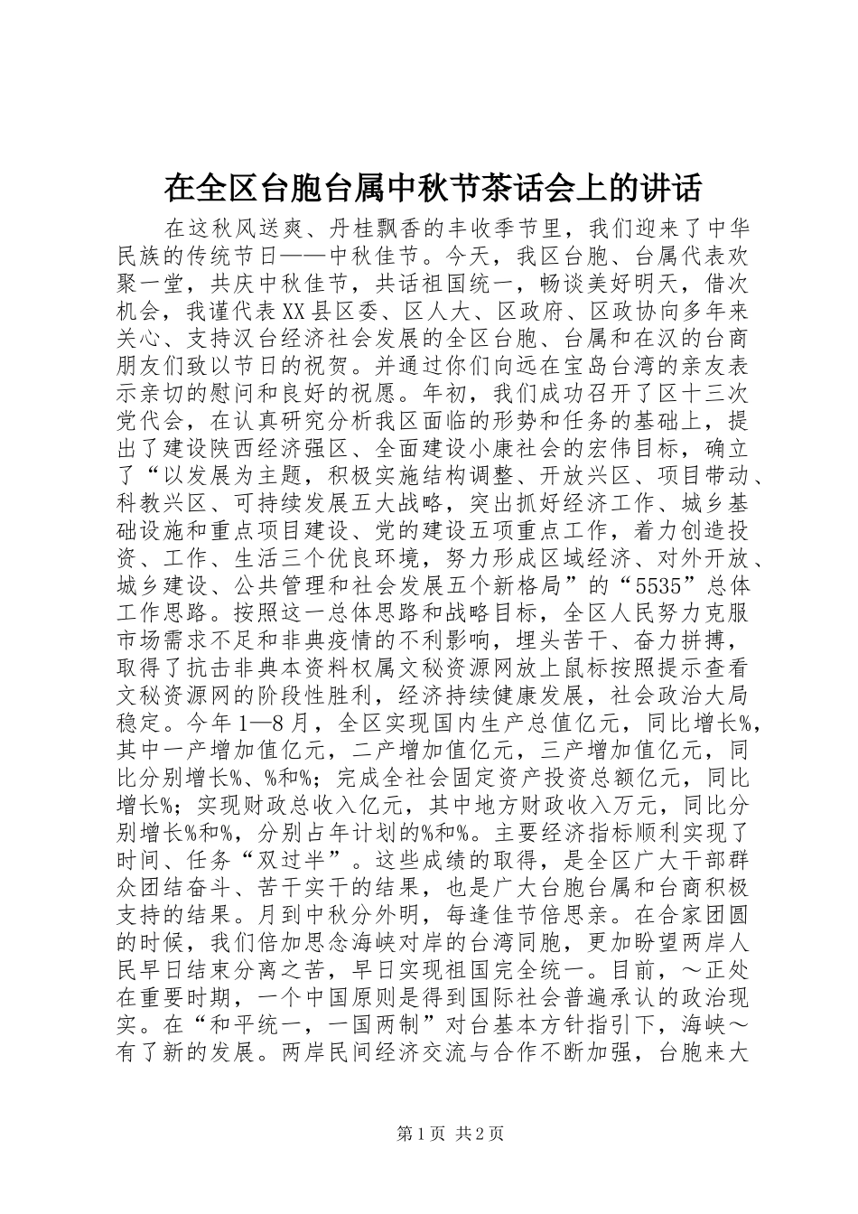 在全区台胞台属中秋节茶话会上的讲话_第1页