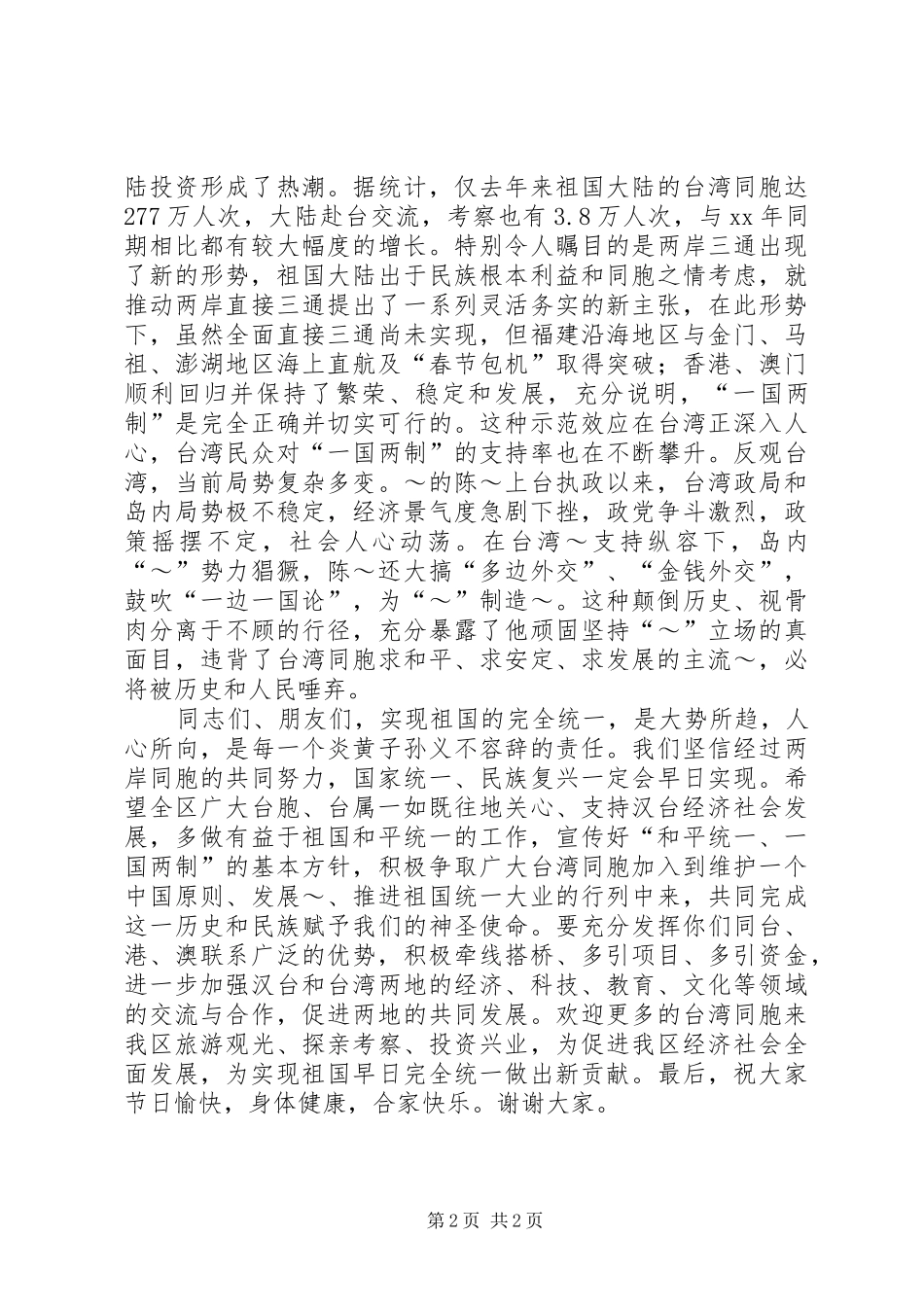 在全区台胞台属中秋节茶话会上的讲话_第2页