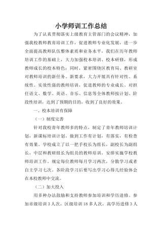 小学师训工作总结