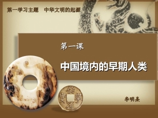 第一课远古的传说