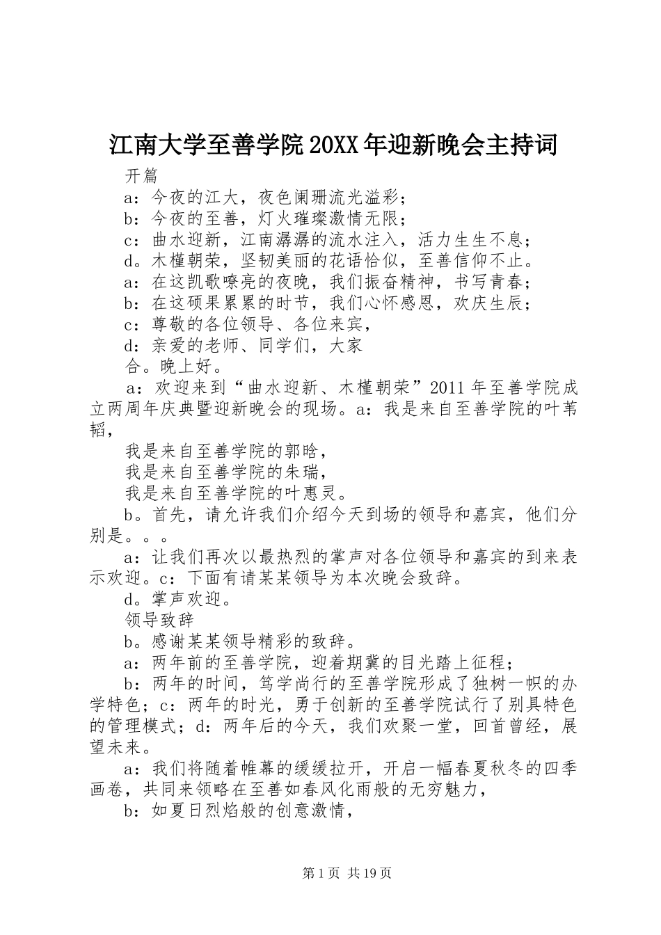 江南大学至善学院20XX年迎新晚会主持词_第1页