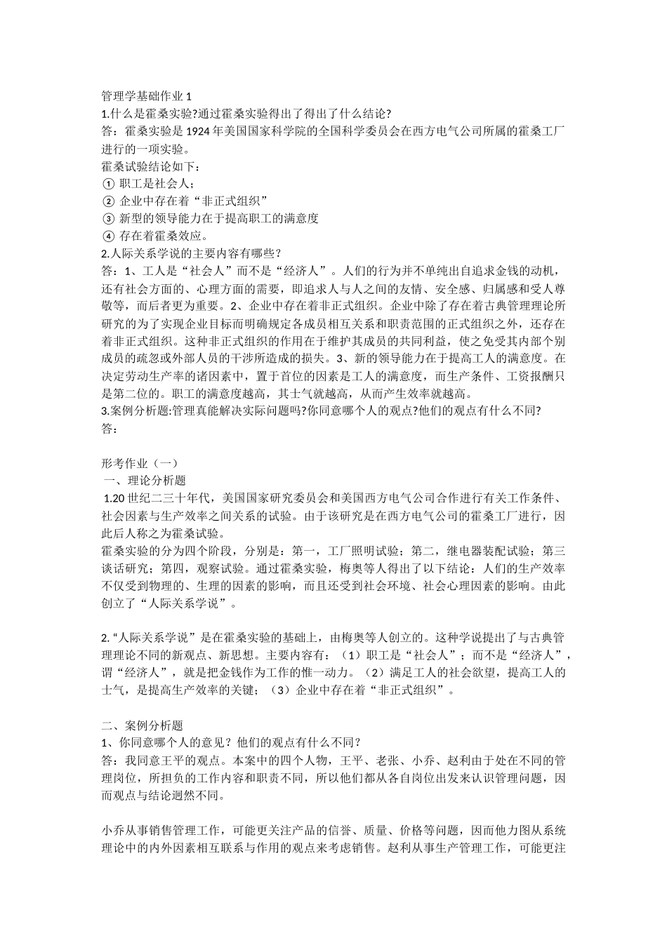 管理学基础作业1_第1页